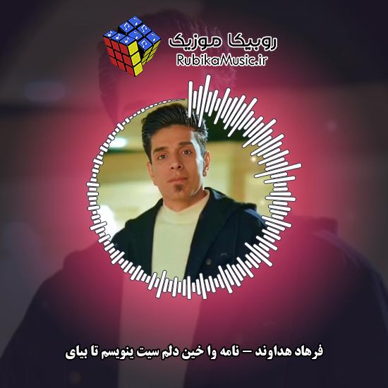 دانلود آهنگ نامه وا خین دلم سیت ینویسم تا بیای فرهاد هداوند